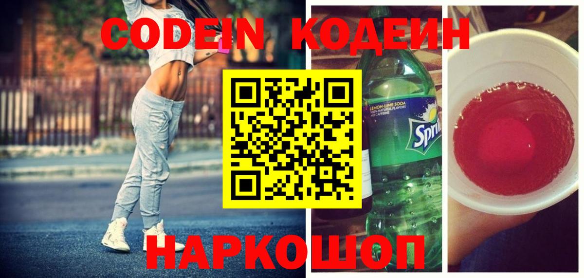 Заинск  Кодеин Purple Drank  Вход с VPN 