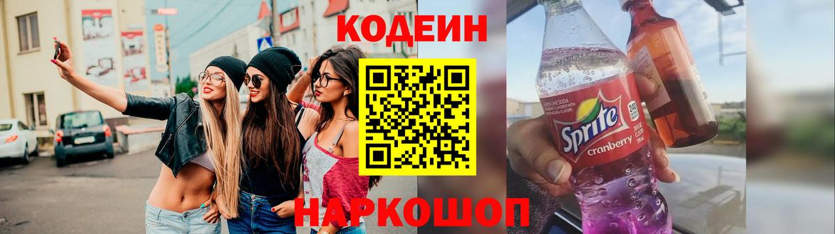 Codein напиток Lean (лин) Заинск